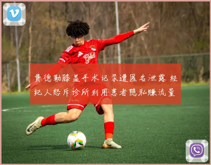 费德勒膝盖手术记录遭匿名泄露 经纪人怒斥诊所利用患者隐私赚流量