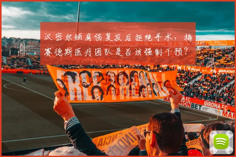 汉密尔顿肩伤复发后拒绝手术,梅赛德斯医疗团队是否该强制干预?