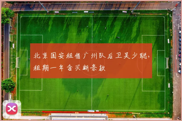 北京国安租借广州队后卫吴少聪，租期一年含买断条款