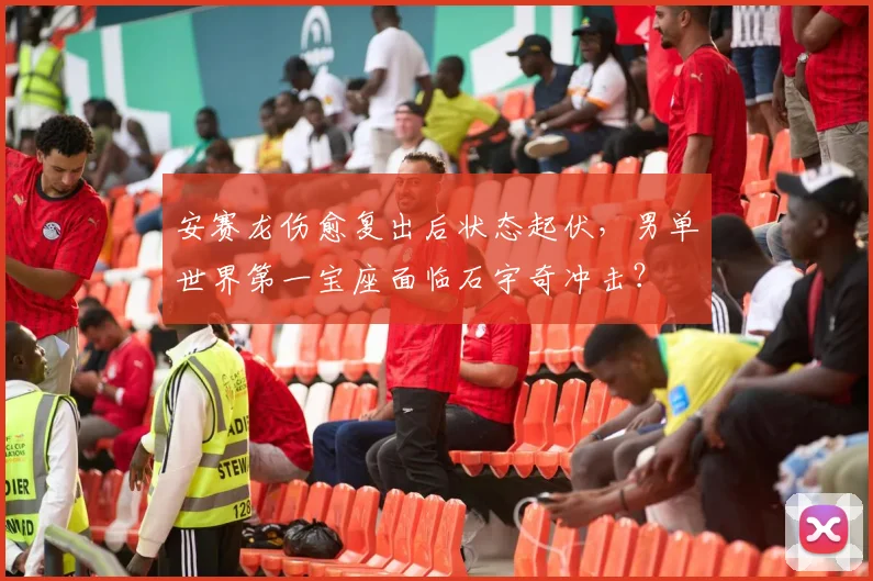 安赛龙伤愈复出后状态起伏,男单世界第一宝座面临石宇奇冲击?