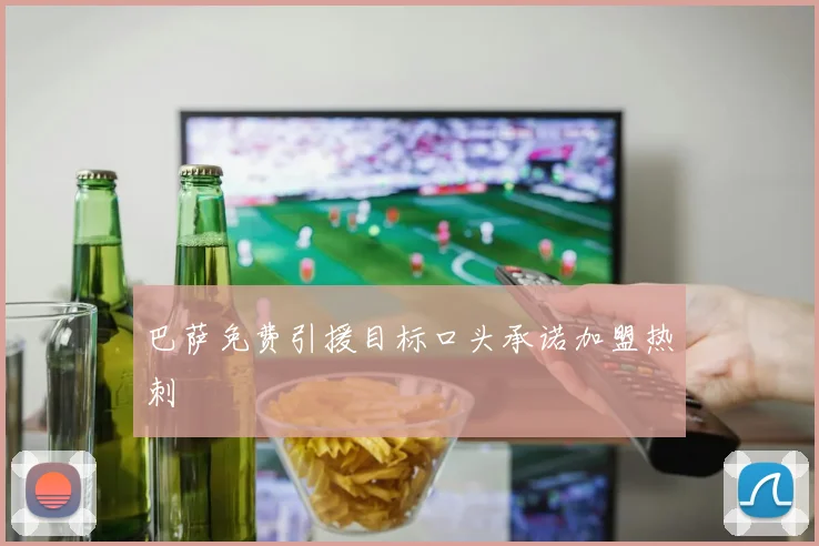 巴萨免费引援目标口头承诺加盟热刺