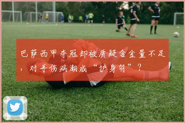 巴萨西甲夺冠却被质疑含金量不足，对手伤病潮成“护身符”？