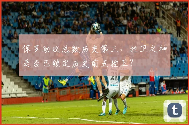 保罗助攻总数历史第三，控卫之神是否已锁定历史前五控卫？
