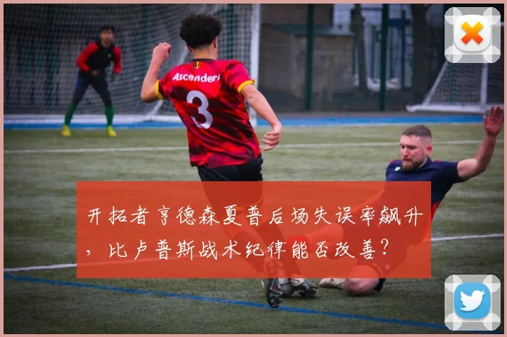 开拓者亨德森夏普后场失误率飙升,比卢普斯战术纪律能否改善?