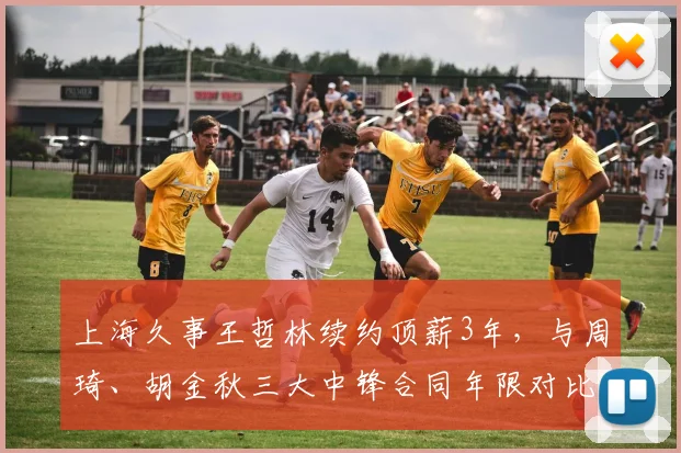 上海久事王哲林续约顶薪3年,与周琦、胡金秋三大中锋合同年限对比